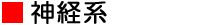 神経系疾患