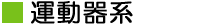 運動器系疾患