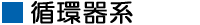 循環器系