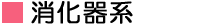消化器系