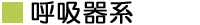 呼吸器系