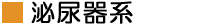 泌尿器系