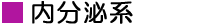 内分泌系