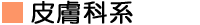 皮膚科系