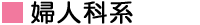 婦人科系