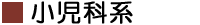 小児科系