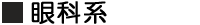 眼科疾患系