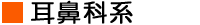 小児科系