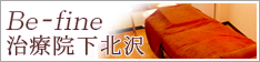 befimne 治療院下北沢