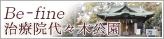 befimne 治療院代々木公園