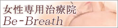 女性専用治療院ビブレス