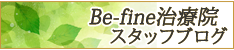 befine ブログ