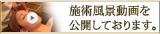 施術風景ムービー