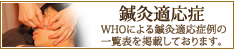 鍼灸適応症